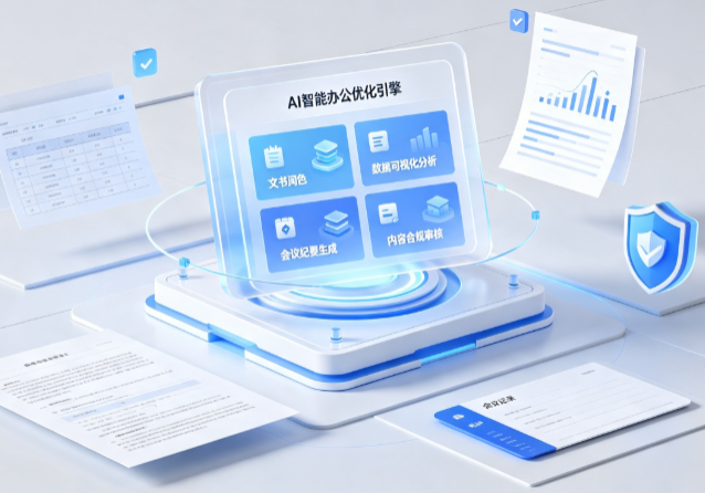 石林彝族自治县AI重构现代办公体系 智能优化引擎助力企业轻量化高效运营
