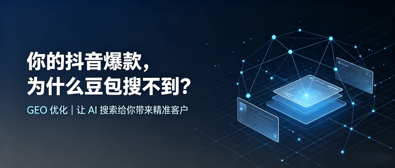 你的抖音爆款，为什么豆包搜不到？读懂 GEO，抢占石林彝族自治县 AI 搜索新流量